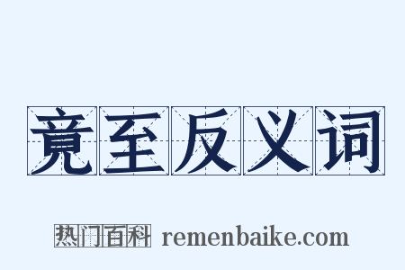 竟至反义词是什么意思的图片
